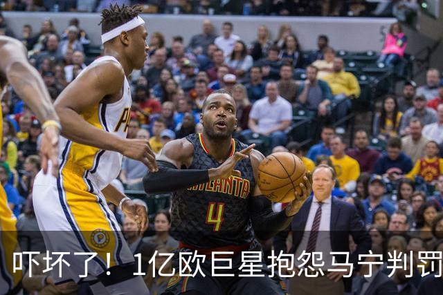 吓坏了！1亿欧巨星抱怨马宁判罚，被马宁点名叫过来，赶忙赔不是